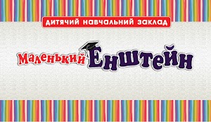 Маленький Енштейн