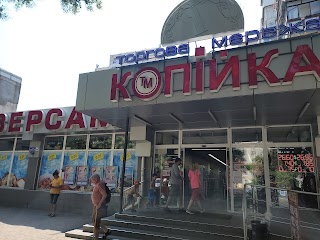 копійка