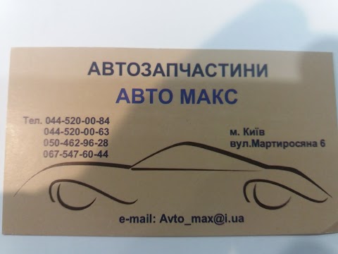 АВТО МАКС