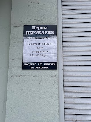 Перша перукарня