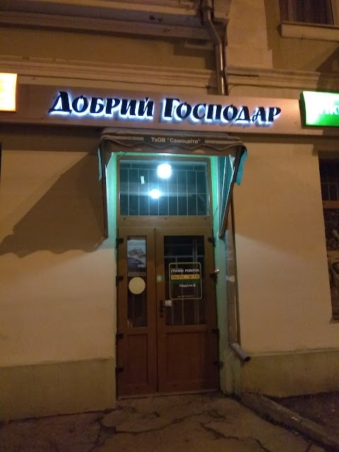 Добрий Господар