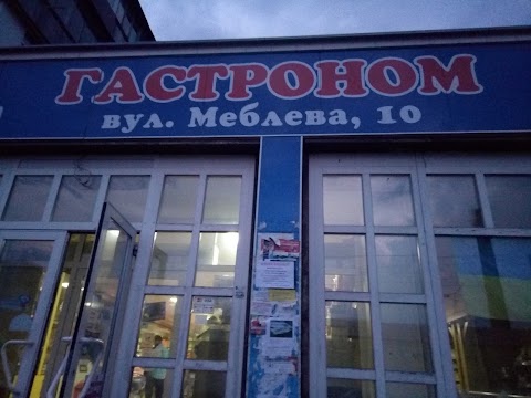 Гастроном