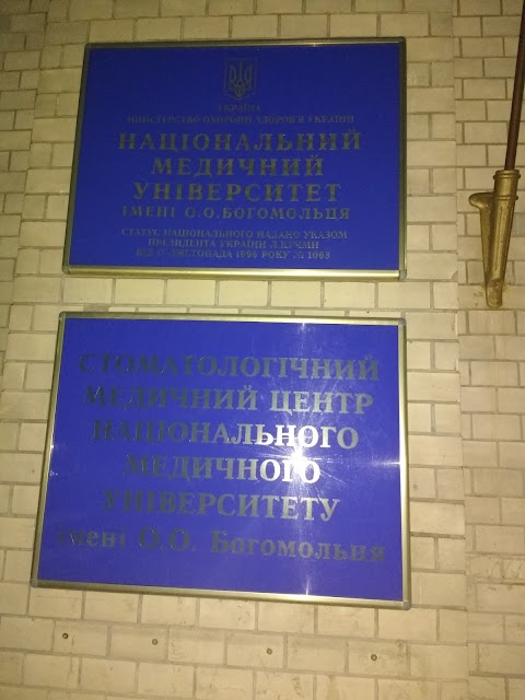 Стоматологічний Медичний Центр Національного медичного університету імені О. О. Богомольця