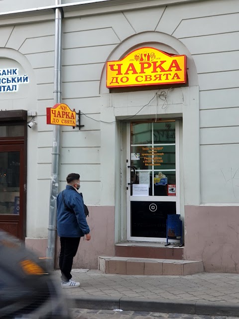 Чарка до свята