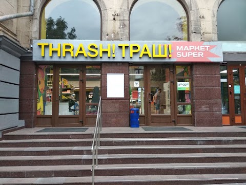 Thrash! Траш!