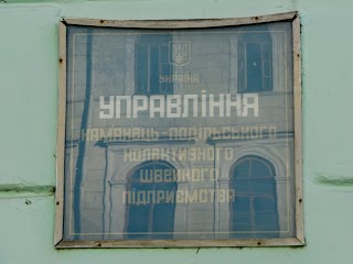 Управління Кам'янець-Подільського коллективного швейного підприємства