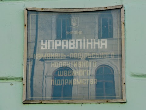 Управління Кам'янець-Подільського коллективного швейного підприємства