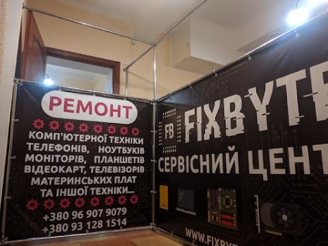 Сервисный Центр «FIXBYTE» Ремонт компьютеров, ноутбуков, телефонов, смартфонов, планшетов, телевизоров, мониторов, аудио-видео аппаратуры