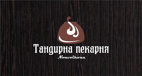 Тандирна пекарня