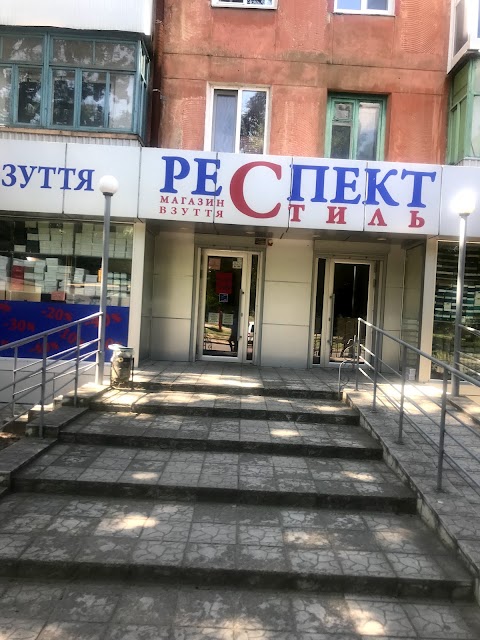 РеспектСтиль