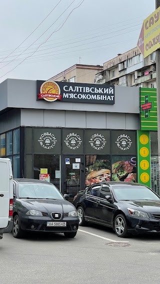 Салтівський м'ясокомбінат