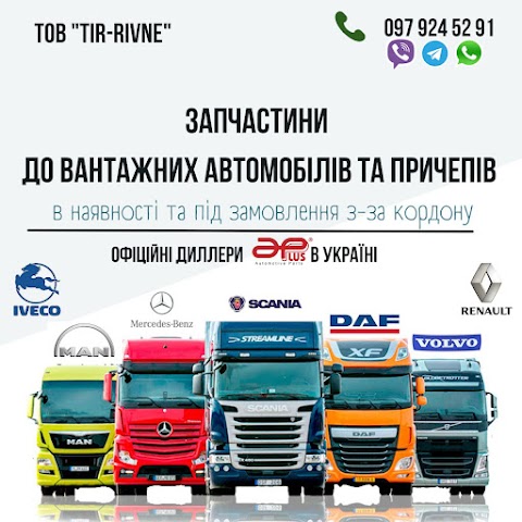 "TIR Rivne", ЗАПЧАТИНИ TIR, ВАНТАЖНІ ЗАПЧАСТИНИ, АВТОЗАПЧАСТИНИ TIR, ГРУЗОВЫЕ ЗАПЧАСТИ, ЗАПЧАСТИ TIR