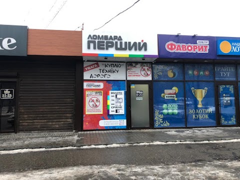 Ломбард ПЕРШИЙ