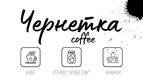 Чернетка Coffee Shop