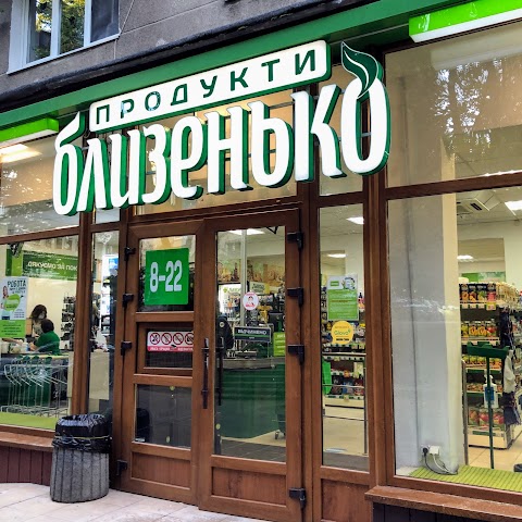 Близенько