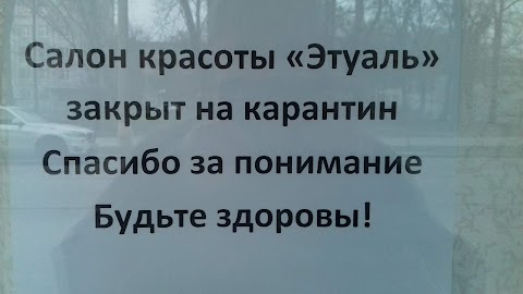 Этуаль Салон красоты