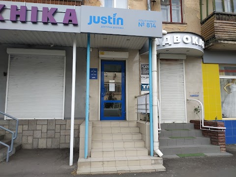 Justin “814 відділення”