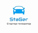 Ремонт стартеров-генераторов "StaGer"