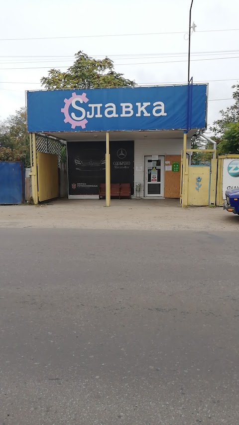 SЛавка