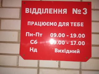 Нова Пошта. Міні-відділення №3. Славута, Славутський район, Хмельницька обл