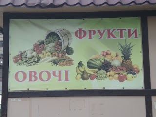 Овочі Фрукти