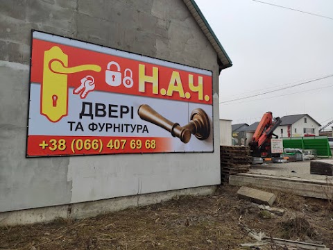 НАЧ