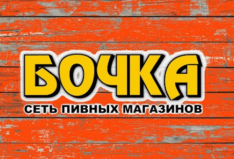 Бочка