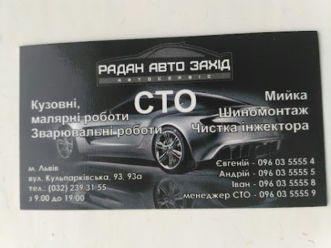 Автосервіс Радан Авто Захід, СТО