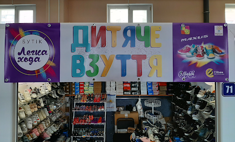 Бутік "Легка Хода"