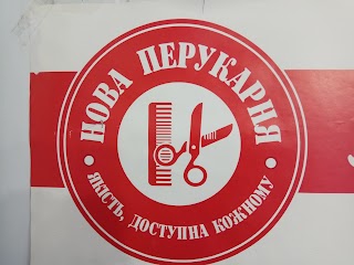 Нова Перукарня