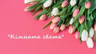 Кімната свята