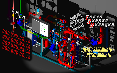 Теплоэнергоналадка