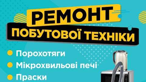 Ремонт побутової техніки та електроінструменту. Добрівляни