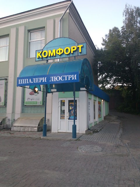 Комфорт