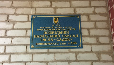 Дитячий садок № 386