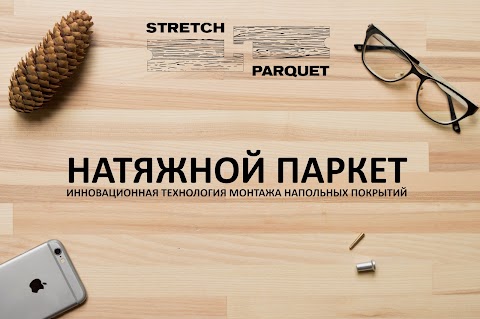 STRETCH PARQUET - Натяжной паркет