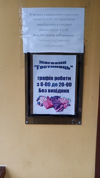 Гостинец