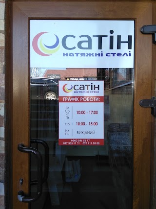 Сатін, Натяжні Стелі