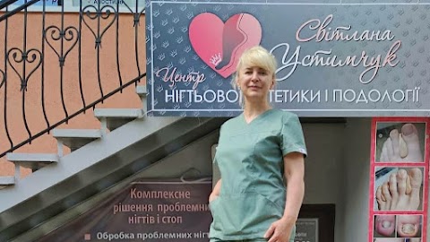 ЦЕНТР НІГТЬОВОЇ ЕСТЕТИКИ І ПОДОЛОГІЇ СВІТЛАНИ УСТИМЧУК