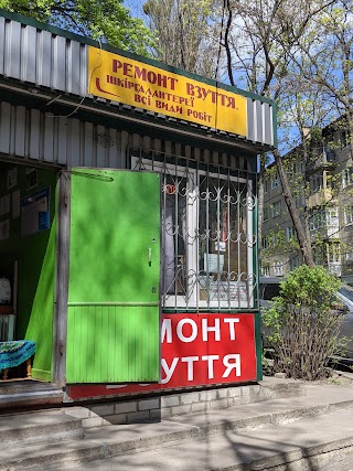 Ремонт взуття