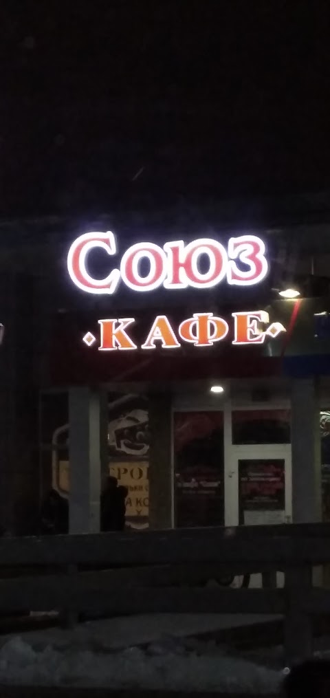 СОЮЗ, КАФЕ