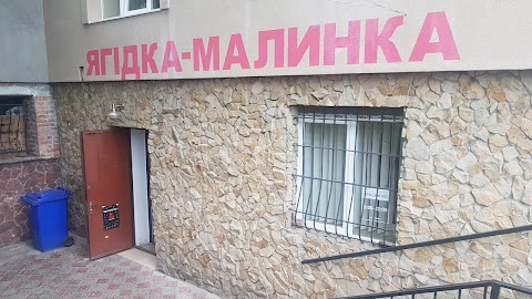 Ягідка малинка