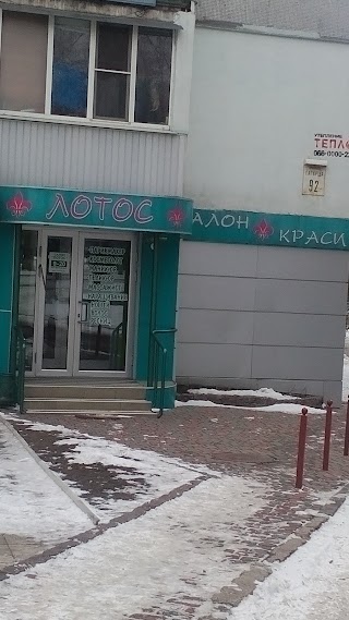 Лотос