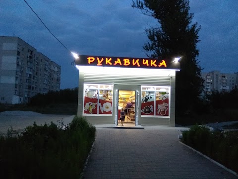 Рукавичка