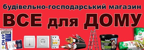 будівельний магазин "ВСЕ для ДОМУ"