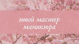 Твой мастер маникюра(приём по предварительной записи)