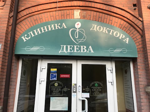 Клиника Доктора Деева