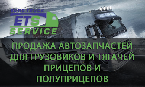 Запчастини для вантажівок MAN, MERCEDES, VOLVO, DAF, SCANIA, IVECO. Euro Truck Service