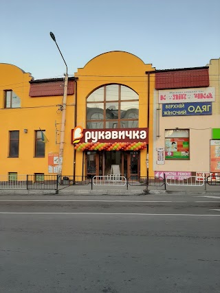 Рукавичка