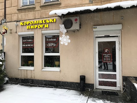 Королівські пироги